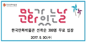 문화가 있는 날(300명 무료)
